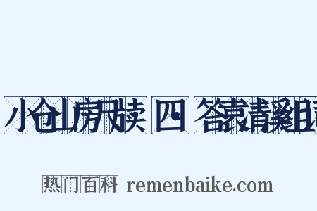小仓山房尺牍·四·答袁清溪组词是什么意思的图片